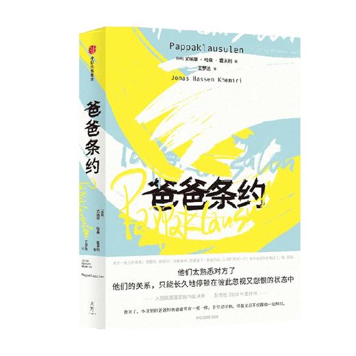 爸爸条约 尤纳斯哈桑霍米利著 入围美国国家图书奖决选 家庭 亲情 父子关系 现代家庭关系做好父母的意义 中信出版 商品图0