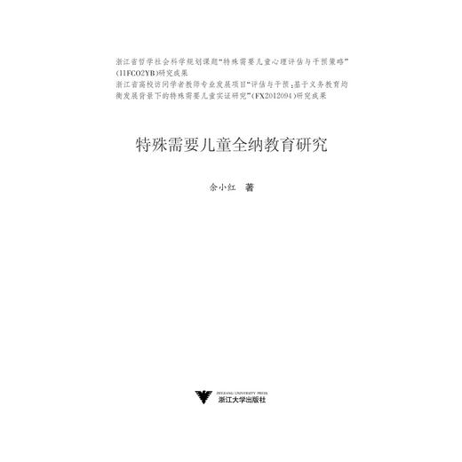 特殊需要儿童全纳教育研究/余小红/浙江大学出版社 商品图1