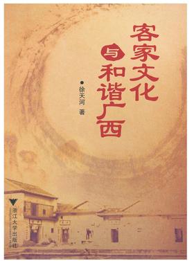 客家文化与和谐广西/徐天河/浙江大学出版社