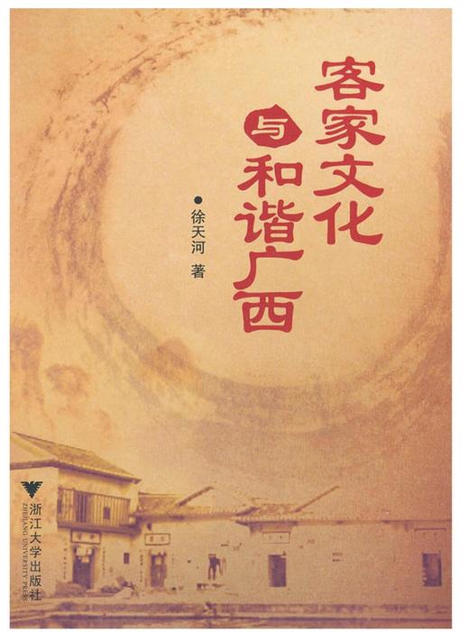 客家文化与和谐广西/徐天河/浙江大学出版社 商品图0
