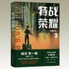 特战荣耀(全4册)杨洋主演原著小说 纷舞妖姬著 战狼中国军事小说 商品缩略图4