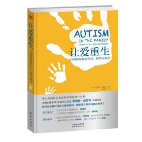让爱重生——自闭症家庭的应对、接纳与成长