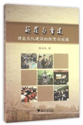 颠覆与重建——课堂文化建设的探索与实践/杨云生/浙江大学出版社