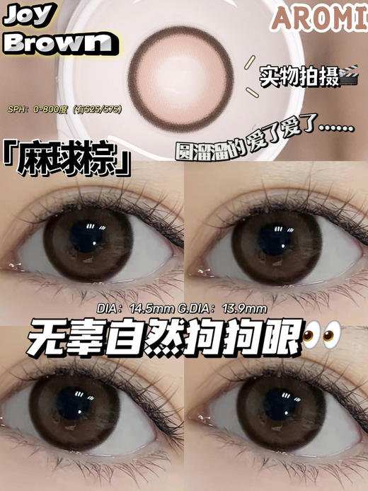 大直径推荐丨麻球棕·Aromi丨14.5mm（年抛/2片装） 商品图1