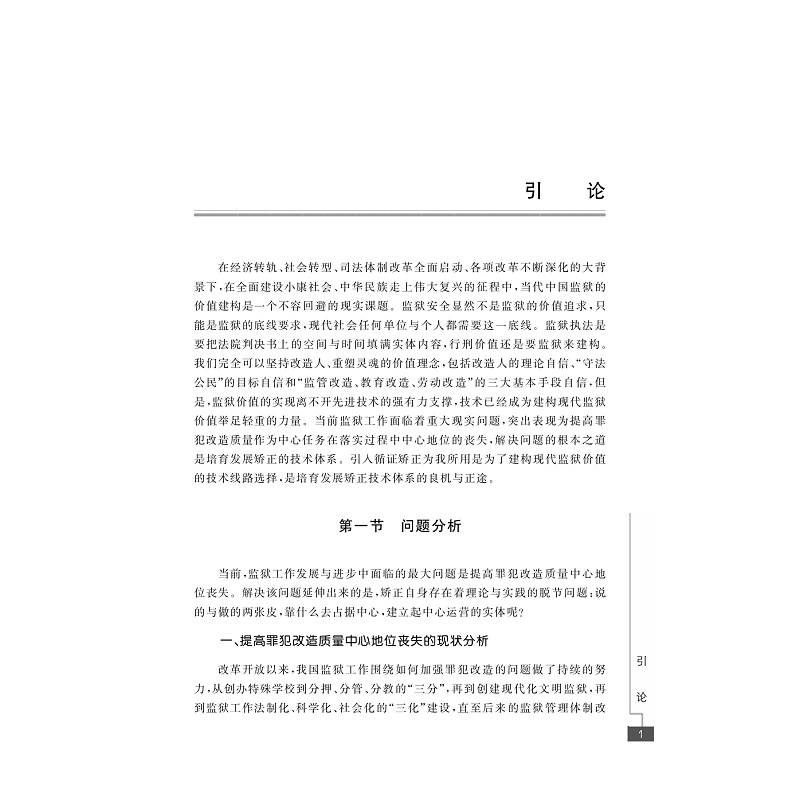 试读PDF-7308157476(1-1)-技术建构价值__循证矫正实验研究_006.jpg