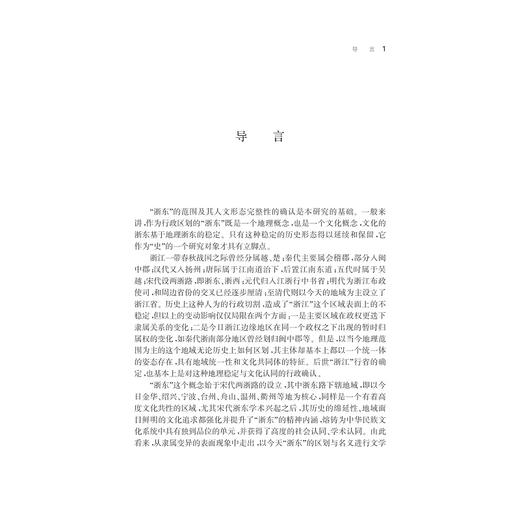 浙东文学理论史要/宁波学术文库/赵树功/浙江大学出版社 商品图1