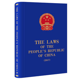The Laws of the People's Republic of China (2017)   全国人大常委会法制工作委员会编译