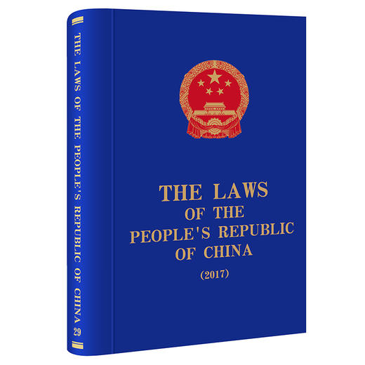 The Laws of the People's Republic of China (2017)   全国人大常委会法制工作委员会编译 商品图0