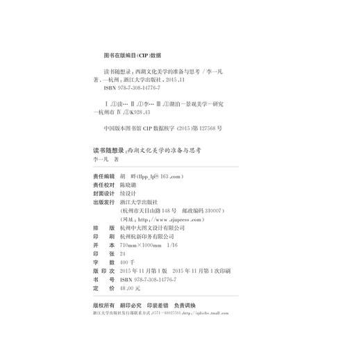 读书随想录——西湖文化美学的准备与思考/李一凡/浙江大学出版社 商品图1