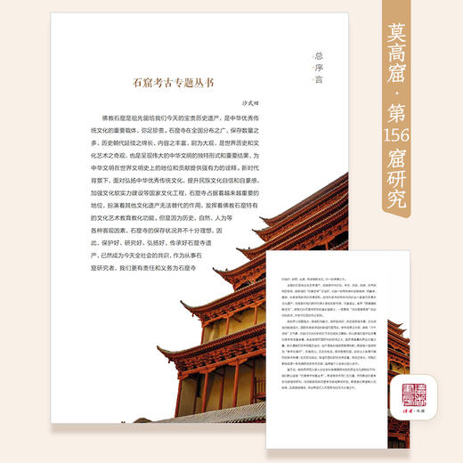 《敦煌石窟中的归义军历史——莫高窟第156窟研究》 石窟考古专题丛书 梁红、沙武田/著 甘肃文化出版社 商品图2