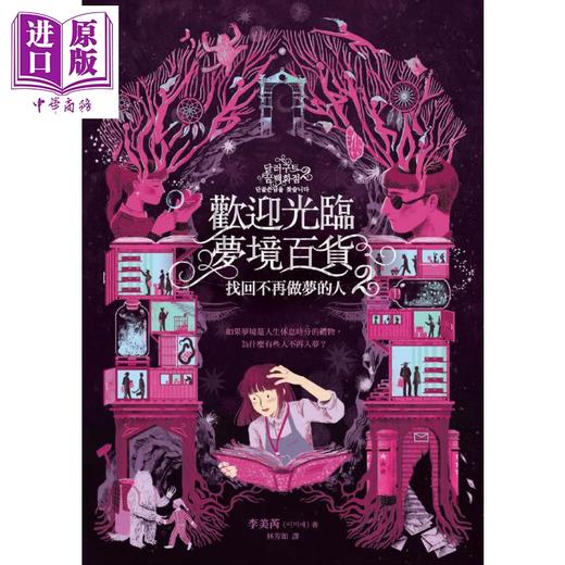 预售 【中商原版】欢迎光临梦境百货2 找回不再做梦的人 港台原版 李美芮 寂寞 商品图1