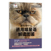 《猫在想什么：通用喵星语解读图鉴》猫咪行为解释 商品缩略图0