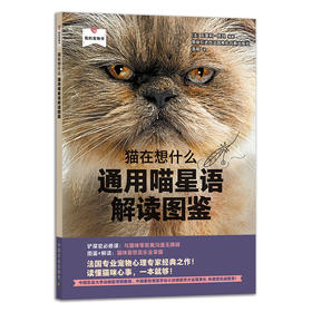 《猫在想什么：通用喵星语解读图鉴》猫咪行为解释