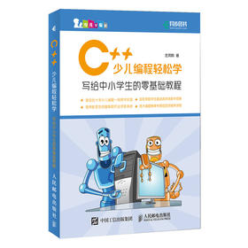 C++少儿编程轻松学 小学生C++趣味编程入门程序设计教程书籍 信息学奥赛零基础入门教材蓝桥杯