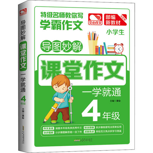 导图妙解 课堂作文 一学就通 4年级 商品图0