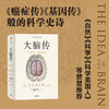 中信出版 | 大脑传 陈嘉映推荐 罕见的中文通俗脑科学全史 商品缩略图3