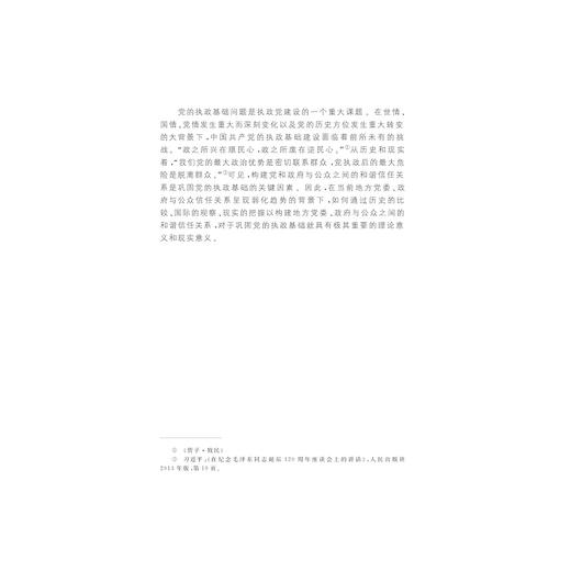 执政基础视域下地方党委、政府与公众信任关系研究/柯红波/浙江大学出版社 商品图3
