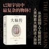 中信出版 | 大脑传 陈嘉映推荐 罕见的中文通俗脑科学全史 商品缩略图1