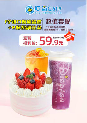 （卡劵）59.9超级套餐（4寸潘多拉蛋糕+招牌饮品2杯）需添加门店微信预约使用,外卖到家请点小程序下单