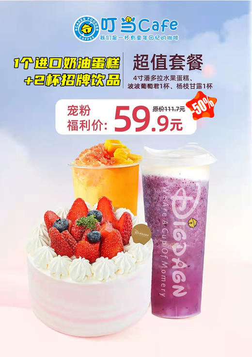 （卡劵）59.9超级套餐（4寸潘多拉蛋糕+招牌饮品2杯）需添加门店微信预约使用,外卖到家请点小程序下单 商品图0