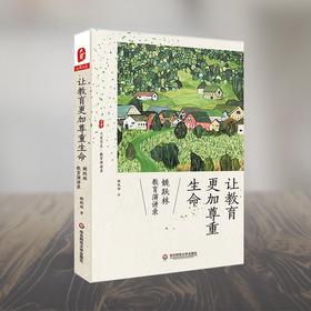 让教育更加尊重生命 姚跃林教育演讲录