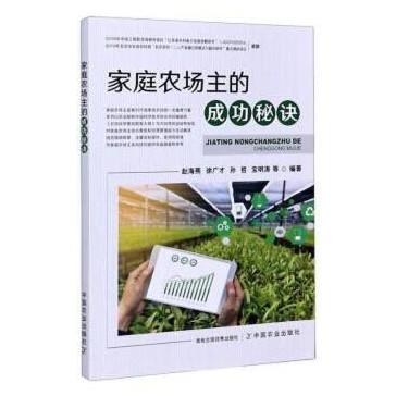 【家庭农场】家庭农场经营管理+家庭农场主的成功秘诀+政策案例 商品图2