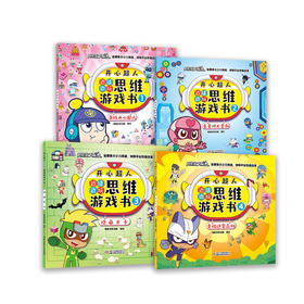 开心超人边读边玩思维游戏书（全4册）   4岁以上适读
