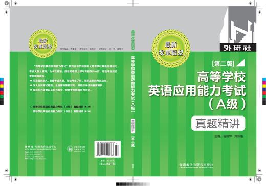 高等学校英语应用能力考试（A级）真题精讲（第二版） 商品图2