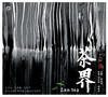 茶界系列（1-9）纯银100%银蝶 |  巫娜古琴音乐专辑 限量珍藏版 正品包邮 商品缩略图3
