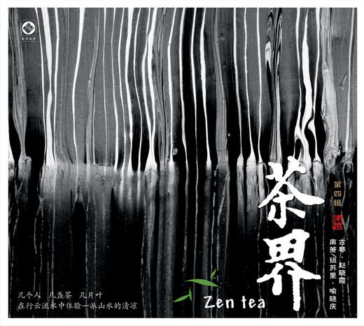 茶界系列（1-9）纯银100%银蝶 |  巫娜古琴音乐专辑 限量珍藏版 正品包邮 商品图3