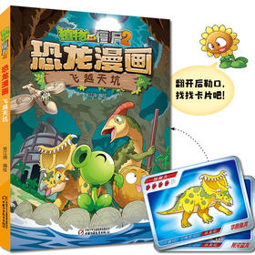 植物大战僵尸2·恐龙漫画 飞越天坑    7—12岁适读