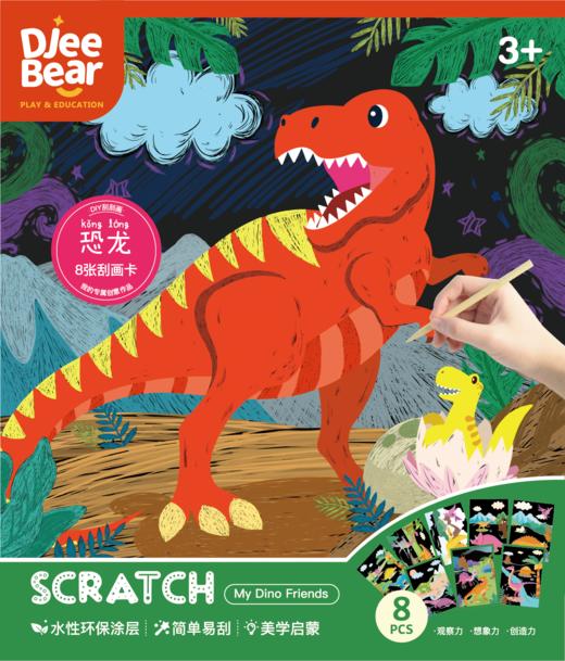 迪杰熊刮刮画恐龙系列  SA20202 商品图0