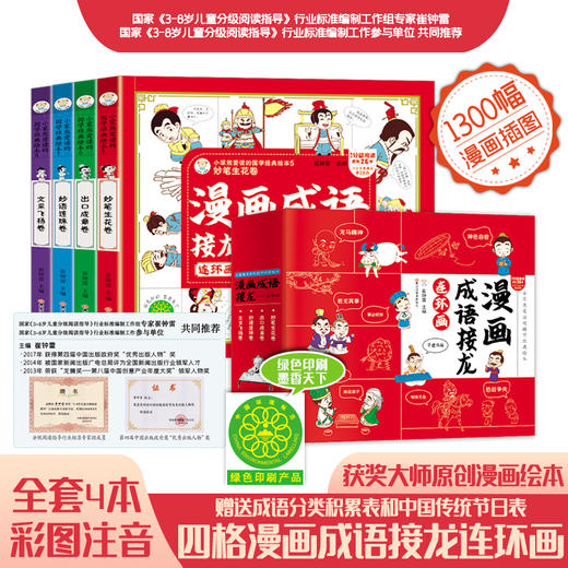 漫画成语接龙连环画（全4册）赠 成语分类积累表和传统节日表 5岁+  60组成语接龙500个常用成语 小笨熊爱读的G学经典绘本 商品图1