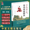 正版 二十四节气导引祛病图诀 张明亮 编著 中医医学书籍 中医二十四节气导引养生法 中医养生 中医古籍出版社9787515221854 商品缩略图0