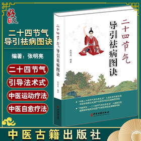 正版 二十四节气导引祛病图诀 张明亮 编著 中医医学书籍 中医二十四节气导引养生法 中医养生 中医古籍出版社9787515221854