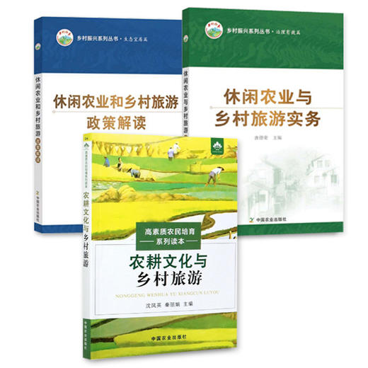 【休闲农业B读】基础知识、政策解读、实务、致富案例 商品图0