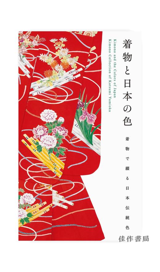 Kimono and the Colors of Japan/和服和日本之色 商品图0