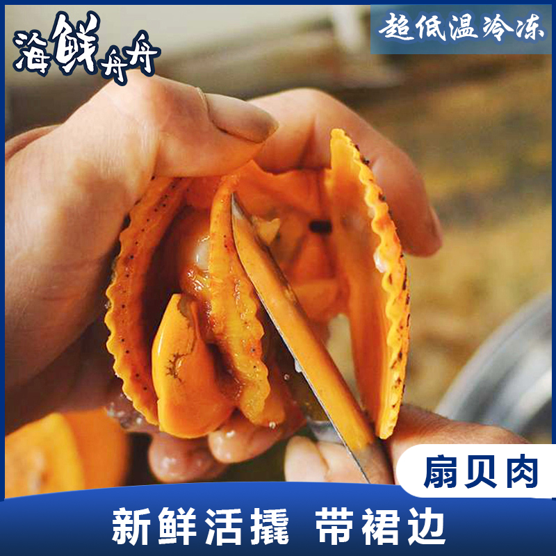 【养殖】超低温 活撬黄金扇贝肉（含裙边） 250g/盒