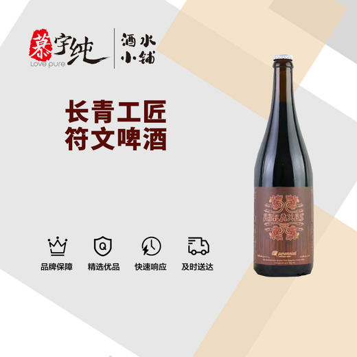 长青工匠符文啤酒 商品图0