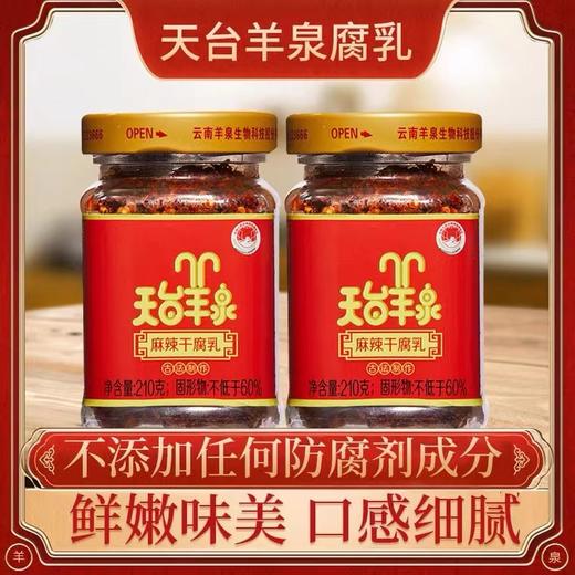 【云南特产】牟定天台羊泉干腐乳210克4瓶装 商品图0