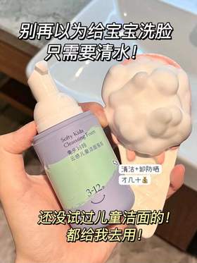 信我！儿童洁面虽小众但真的是刚需！！！