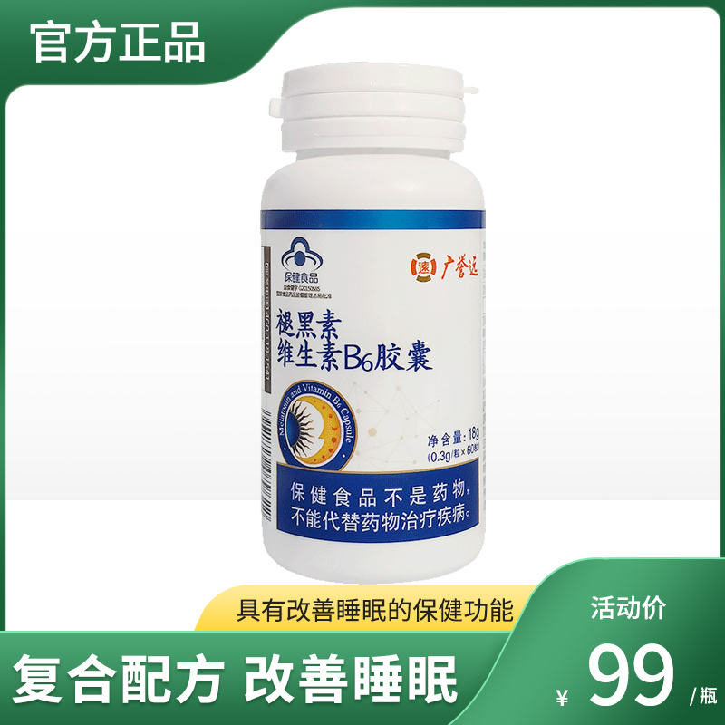 广誉远褪黑素维生素B6胶囊