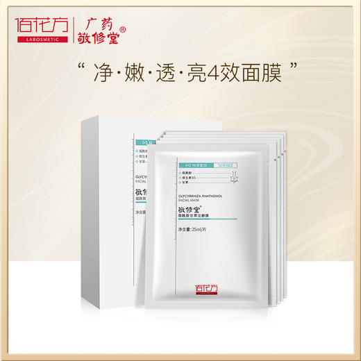 【购物先领券】敬修堂佰花方烟酰胺甘草面膜透明质酸泛醇补水保湿提亮贴片面膜亮肤细腻肌肤 效期26年6月 商品图4