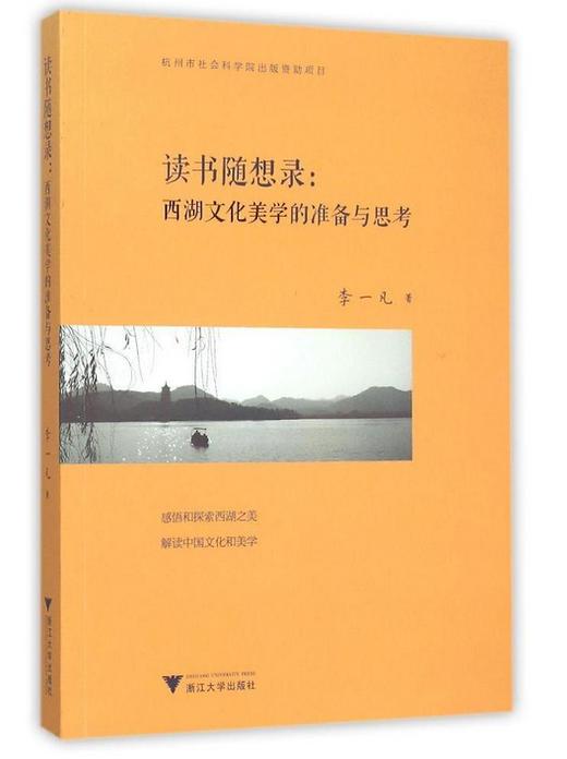 读书随想录——西湖文化美学的准备与思考/李一凡/浙江大学出版社 商品图0