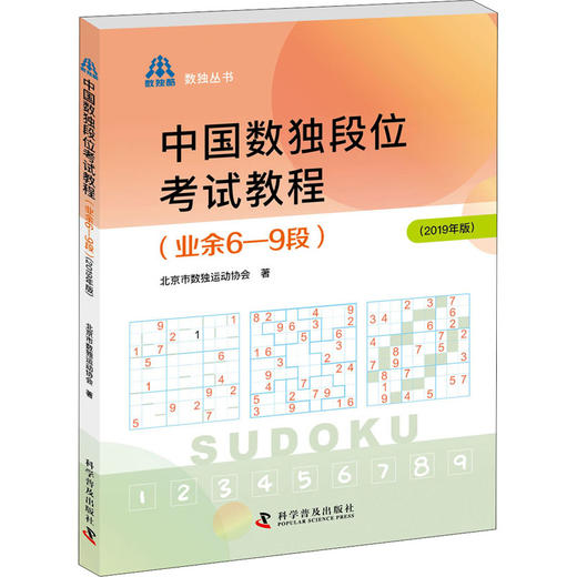 中国数独段位考试教程(业余6-9段)(2019年版) 商品图0