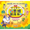 开心超人边读边玩思维游戏书4·勇闯迷雾森林 4岁以上适读 商品缩略图1