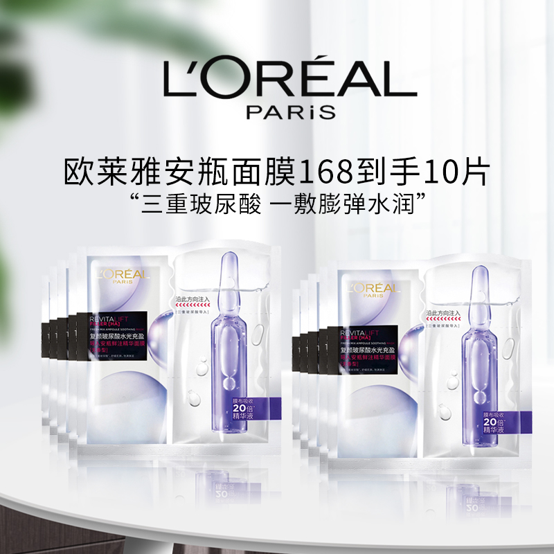 欧莱雅安瓶面膜精华  10片装/15片装
