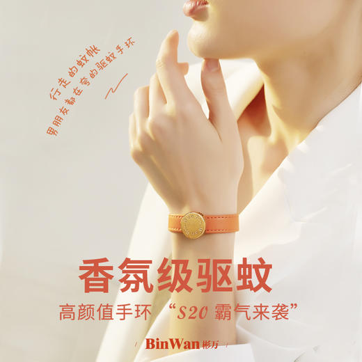老米优品 / 行走的蚊帐！！《BINWAN彬万香氛驱蚊手环S20 》轻奢品质精美礼盒手环*1+替换芯香片*2【加赠3片替换芯到手5片】！ 商品图0