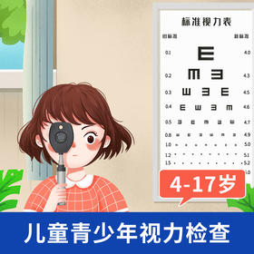 眼科儿童青少年视力检查4-17岁