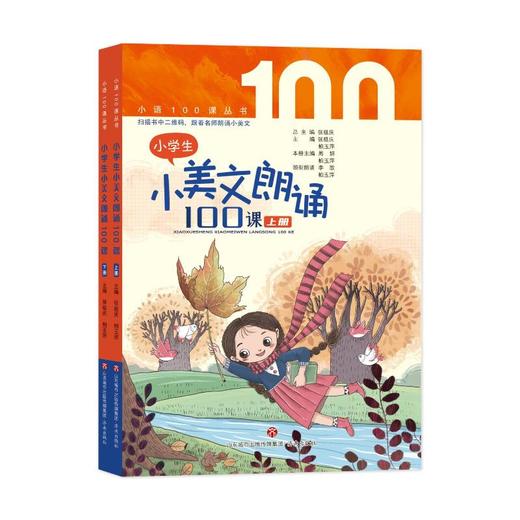 小学生小美文朗诵100课(全2册) 商品图0